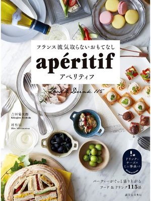 cover image of フランス流気取らないおもてなし アペリティフ:パーティーがぐっと盛り上がるフード&ドリンク115品: 本編
